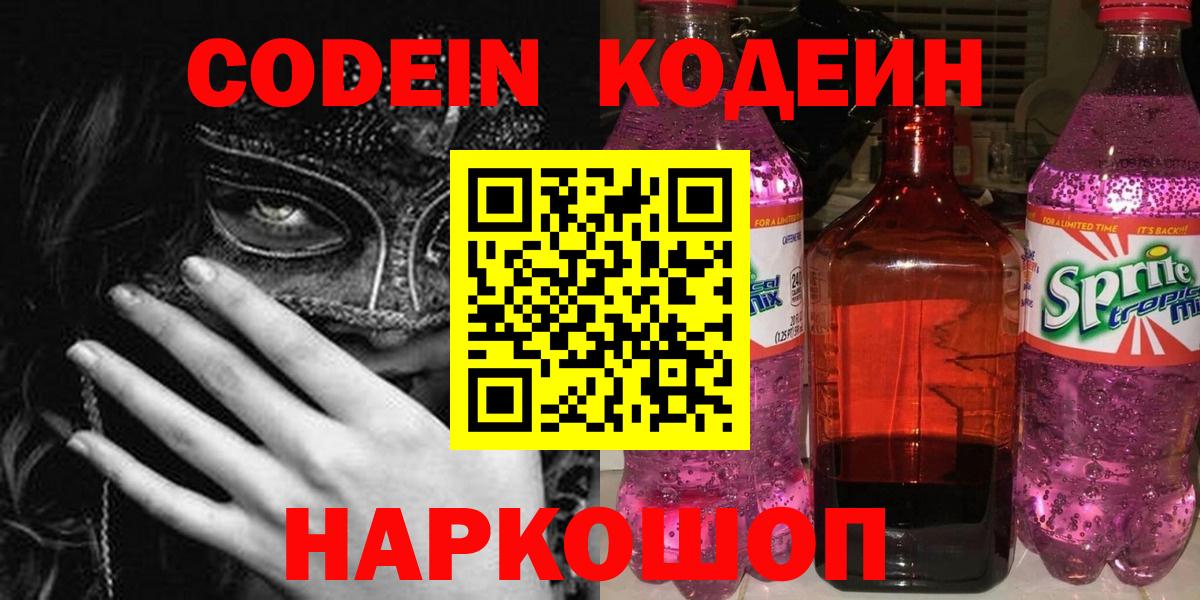 Кодеиновый сироп Lean Purple Drank  Вход с VPN  Codein напиток Lean (лин)  Моздок 